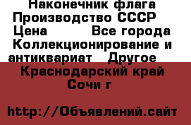 Наконечник флага.Производство СССР. › Цена ­ 500 - Все города Коллекционирование и антиквариат » Другое   . Краснодарский край,Сочи г.